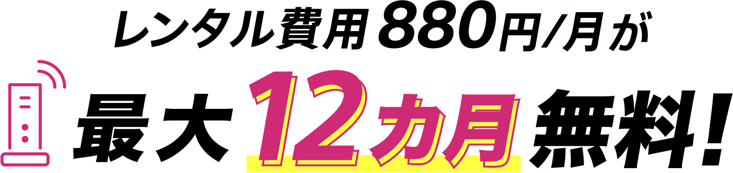 レンタル費用880円/月が最大12カ月無料