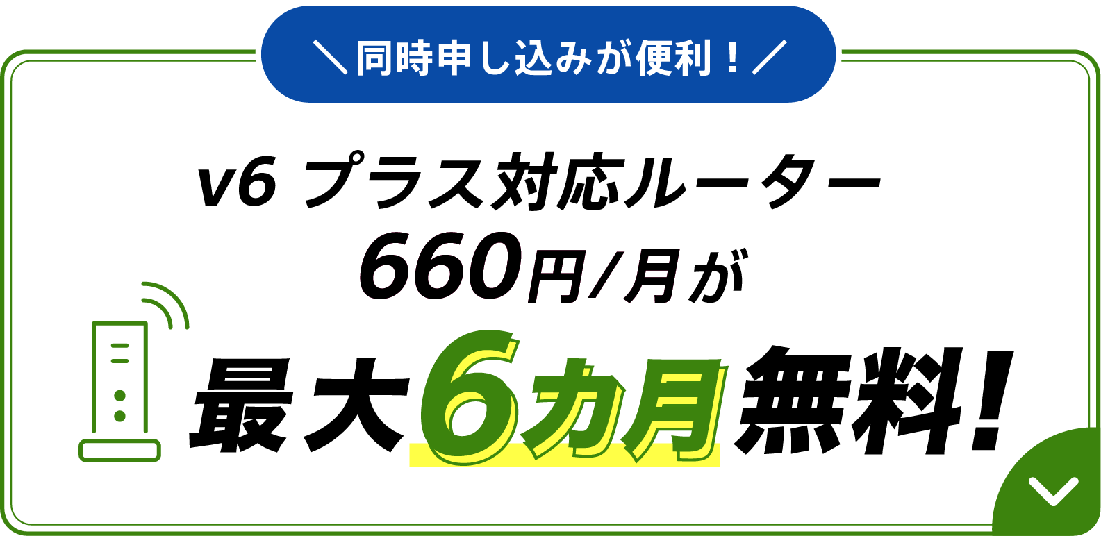 同時申し込みが便利!v6プラス対応ルーター660円/月が最大6カ月無料!
