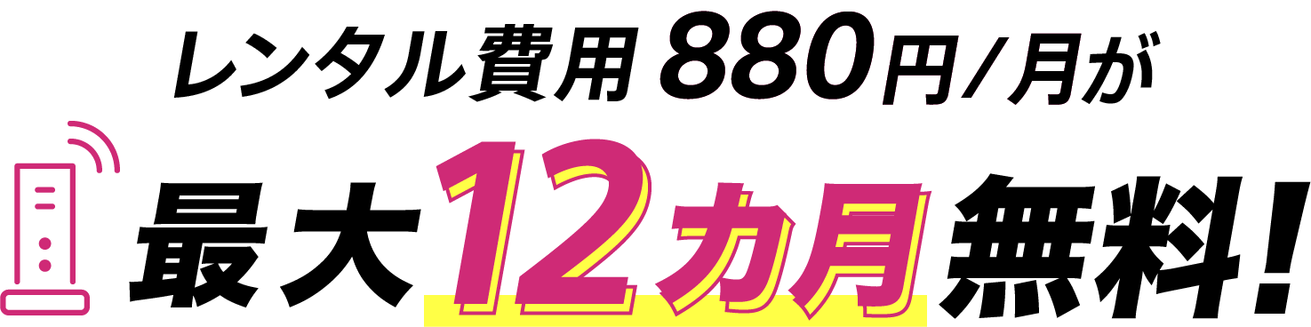 レンタル費用880円/月が最大12カ月無料!