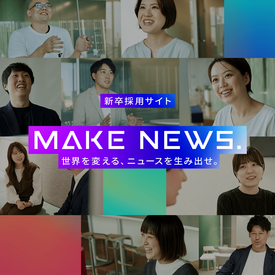 新卒採用サイト MAKE NEWS. 世界を変える、ニュースを生み出せ。