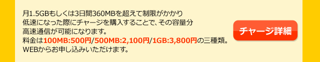 $B%A%c!<%8$H$O7n(B1.5GB$B$b$7$/$O(B3$BF|4V(B360MB$B$rD6$($F@)8B$,$+$+$jDcB.$K$J$C$?:]$K%A%c!<%8$r9XF~$9$k$3$H$G!