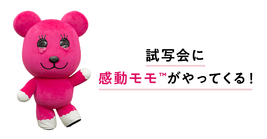 試写会に感動モモ™がやってくる!