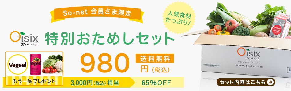 Oisix特別おためしセット／So-net 会員さま限定／980円（税込）送料無料