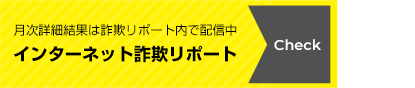 月次詳細結果は詐欺リポート内で配達中 インターネット詐欺リポート