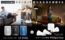 スマートスピーカー「LF-S50G」+スマートLED照明セット