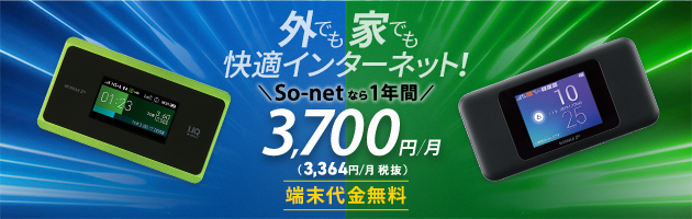 インターネット回線のサービスプロバイダ So Net