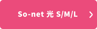 So-net 光 S/M/L 