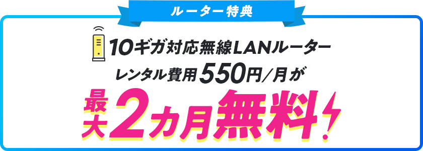 10ギガ対応無線LANルーター レンタル費用 550円/月が最大2カ月無料！