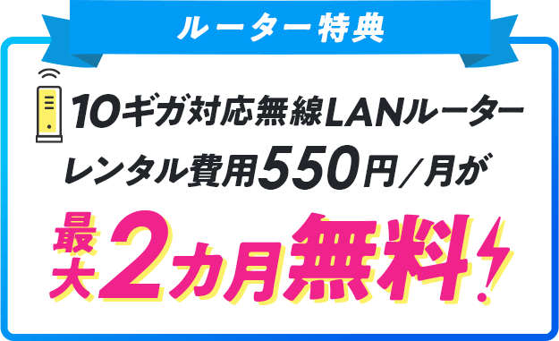 レンタル費用 550円/月が最大2カ月無料！