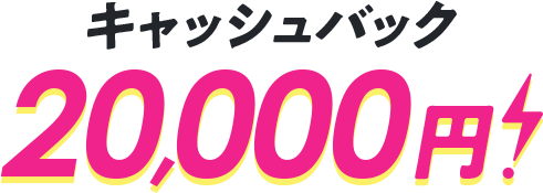 キャッシュバック20.000円！