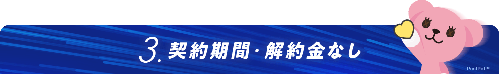 3.契約期間・解約金なし