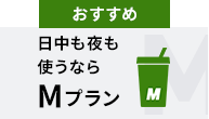 おすすめ 日中も夜も使うならMプラン