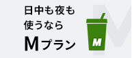 日中も夜も使うならMプラン