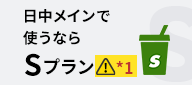 日中メインで使うならSプラン*1