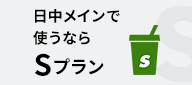 日中メインで使うならSプラン