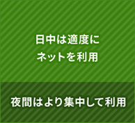 日中は適度にネットを利用 夜間はより集中して利用