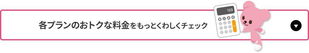 各プランのおトクな料金をもっとくわしくチェック