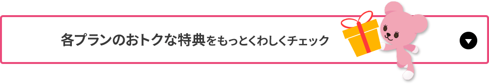 各プランのおトクな特典をもっとくわしくチェック