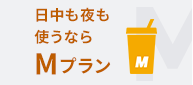 日中も夜も使うならMプラン