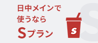 日中メインで使うならSプラン