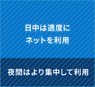 日中は適度にネットを利用 夜間はより集中して利用