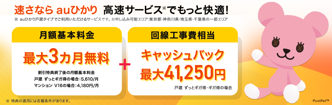 おトクな月額料金割引！