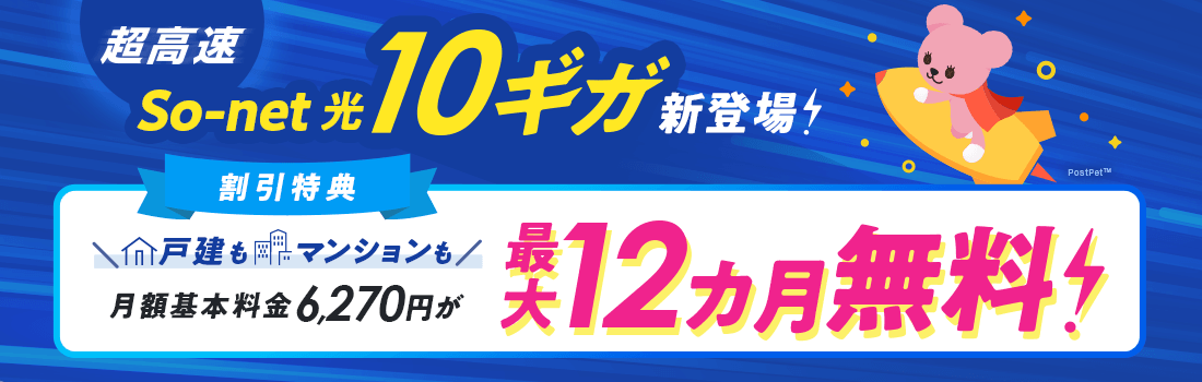 So-net 光 10ギガ新登場！