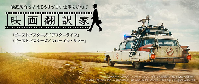 映画製作を支えるさまざまな仕事を訪ねて。映画をもっと好きになる・観たくなる＜字幕翻訳＞の舞台裏