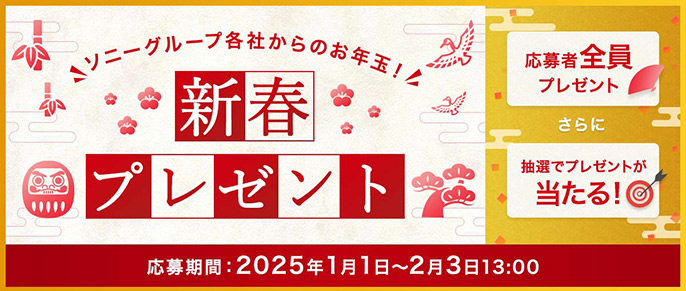 ソニーグループ各社からのお年玉！新春プレゼント 応募者全員プレセントさらに抽選でプレゼントが当たる！ご応募は2月3日13時まで。