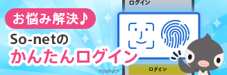 お悩み解決！So-netのかんたんログイン スマホでチェック