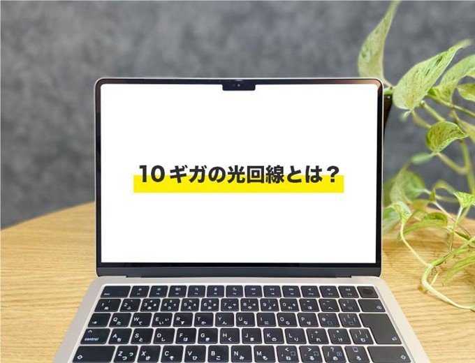 10ギガの光回線とは？