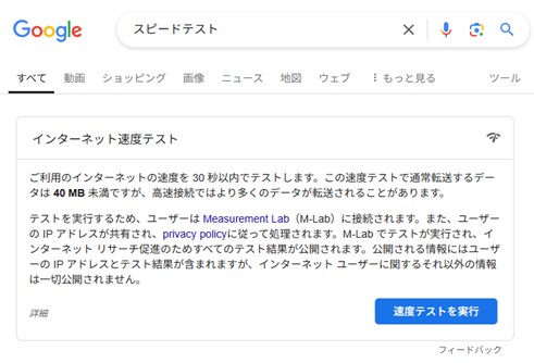 Googleスピードテスト