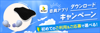 So-net会員アプリ新規ご利用キャンペーン実施中！