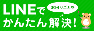 LINEでお困りごとを簡単解決