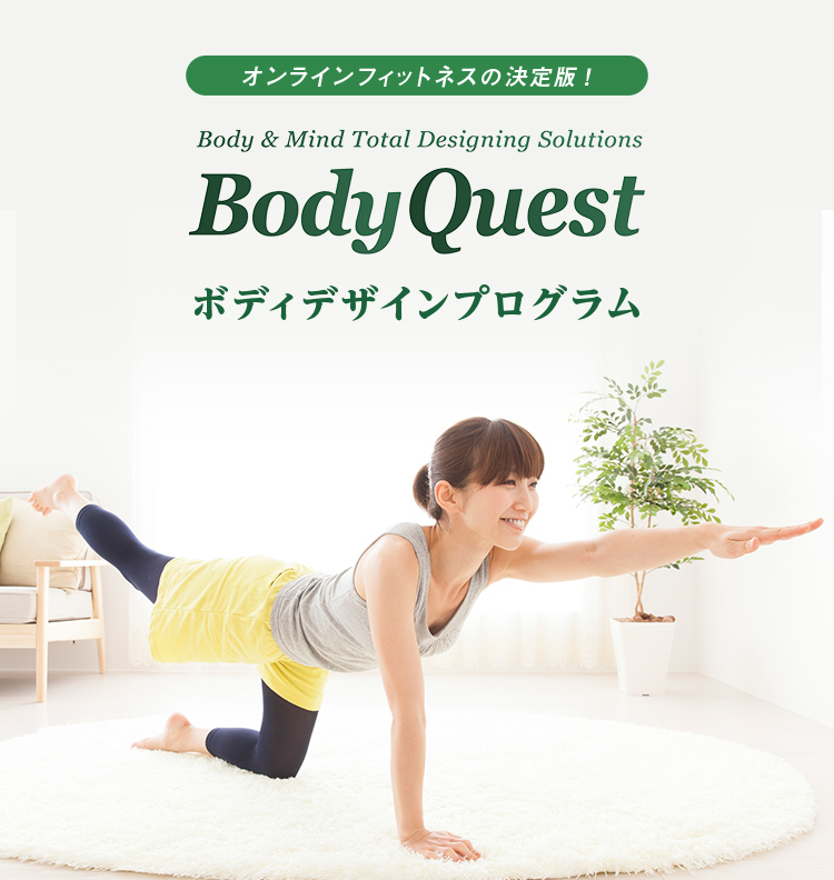 オンラインフィトネスの決定版！　Body & Mind Total Designng Solutions BodyQuest ボディデザインプログラム