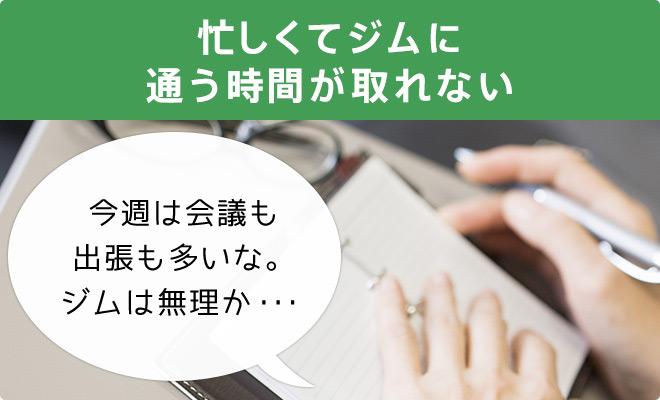 忙しくてジムに通う時間が取れない 今週は会議も出張も多いな。ジムは無理か・・・