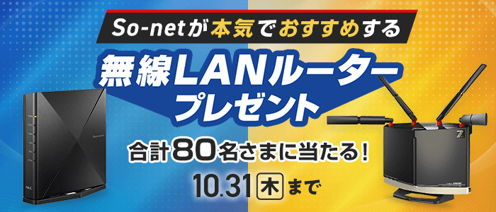 So-netが本気でおすすめする無線LANルーターを合計80名さまにプレゼント！ 応募締切：2024年10月31日木曜日