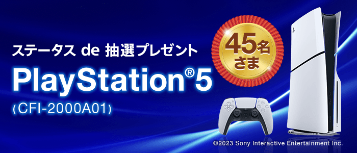 45名さまに当たる！PlayStation(R)5 (CFI-2000A01)かつてないゲーム体験がここに。