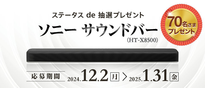 ソニーのサウンドバーを70名さまに！ステータスde抽選プレゼント