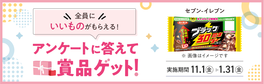 全員いいものもらえる。アンケートに答えて賞品ゲット