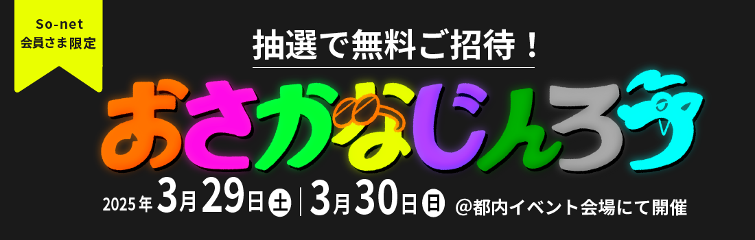 So-net会員さま限定枠も！「おさかなじんろう」初のリアルイベント