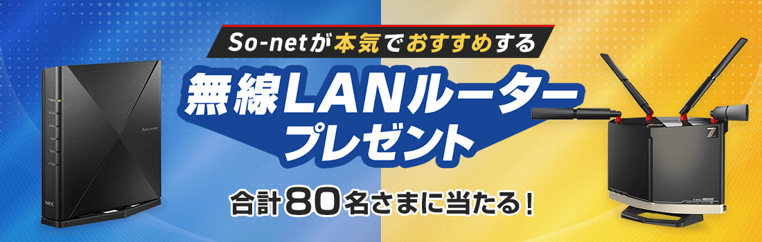 So-netが本気でおすすめする無線LANルーターを合計80名さまにプレゼント！ 応募締切：2024年10月31日木曜日