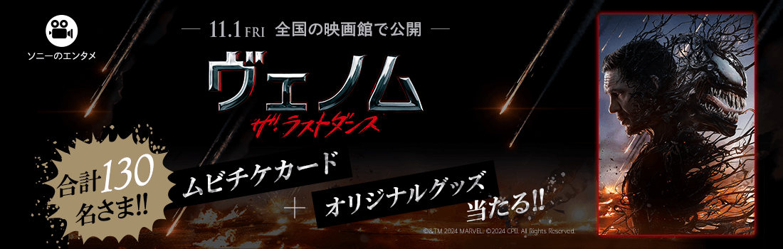 世界的大ヒットシリーズ最新作！『ヴェノム：ザ・ラストダンス』11月1日全国の映画館で公開。ムビチケカードを100名さま・オリジナルグッズを30名さまにプレゼント！応募締切：9月30日月曜日