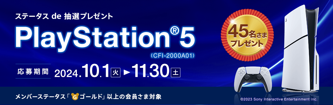 45名さまに当たる！PlayStation(R)5 (CFI-2000A01)かつてないゲーム体験がここに。ステータス de 抽選プレゼント