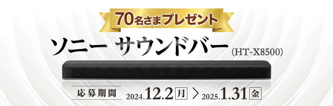 ソニーのサウンドバーを70名さまに！ステータスde抽選プレゼント