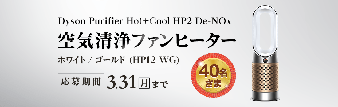 ダイソン空気清浄ファンヒーターを40名さまに！ステータスde抽選プレゼント