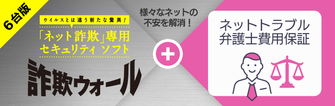 詐欺ウォール６台版＋ネットトラブル弁護士費用保証