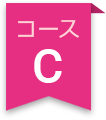 コースC