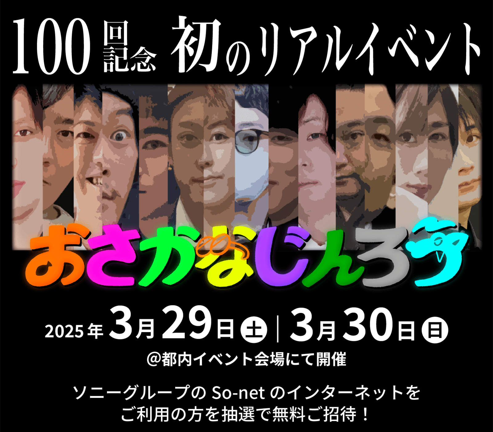 おさかなじんろう初の有観客イベント｜2025年3月29日（土）30日（日）に都内イベント会場にて開催！ソニーグループのSo-netのインターネットをご利用の方を抽選で無料ご招待！