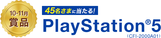 10-11月賞品　45名さまに当たる！　PlayStation®5 (CFI-2000A01)